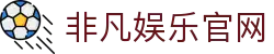非凡娱乐官网 - 非凡娱乐平台南宫大舞台ff666.vip